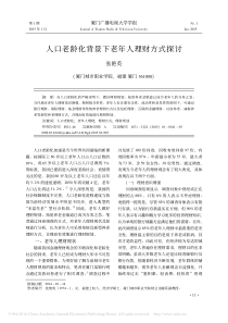 人口老龄化背景下老年人理财方式探讨-张艳英