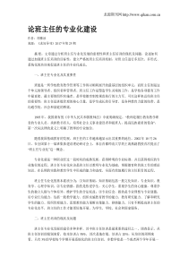 论班主任的专业化建设