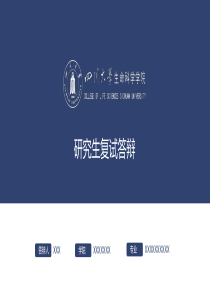 博士硕士研究生毕业答辩、复试答辩完美ppt