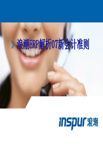 浪潮ERP解析07新会计准则