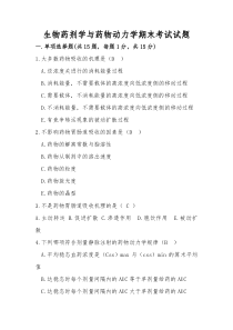 生物药剂学与药物动力学试卷及答案讲解