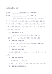 鱼塘承包合同(详细)