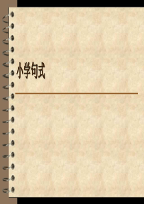 小学语文句式转换完整版