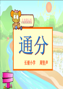 新人教版五年级下册《通分》