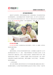 老年保险有哪些种类