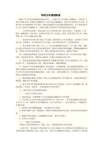 学校卫生管理制度)