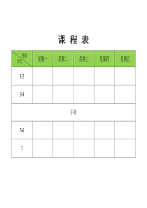 课-程-表-模板