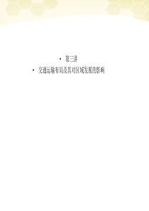 高三地理一轮复习233交通运输布局及其对区域发展影响讲与练课件湘教版