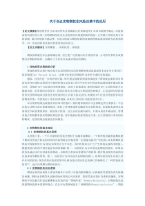 关于诌议实物期权在风险决策中的应用