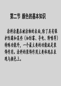 第4章颜料与漆膜的表观性能(2)