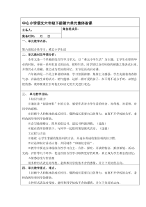 小学语文六年级下册第六单元集体备课