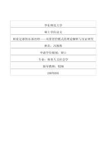 职业足球俱乐部治理——双重管控模式的理论解析与实证研究