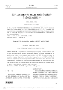 基于LabVIEW和MATLAB混合编程的自适应滤波器设计