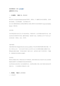 企业形象设计——CIS-真题1