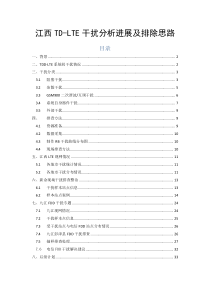 TD-LTE干扰分析、排查及解决措施(1001)--经典