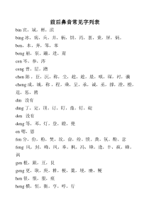 最全版小学生前后鼻音常见字列表