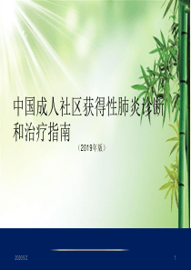 社区获得性肺炎诊断和治疗指南2019.ppt