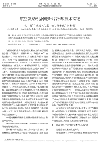 航空发动机涡轮叶片冷却技术综述