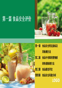 第一章-食品安全常见指标及其检测方法