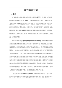 能力需求计划