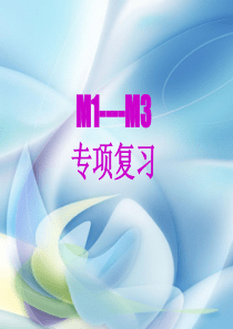 最新英语外研版小学三年级下册M1-M3复习优质课课件