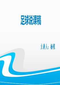 足球说课PPT