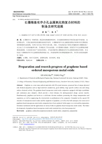 石墨烯基有序介孔金属氧化物复合材料的制备及研究进展-黄徽