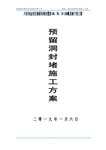 预留洞封堵施工方案