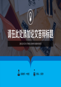 毕业论文答辩模板