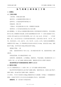 加气混凝土砌块施工方案-专用砂浆