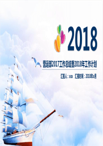 餐饮公司总监2017工作总结暨2018工作计划