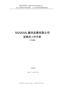 XXXXXX通讯发展有限公司促销员工作手册(doc29)