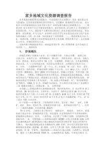 家乡地域文化资源调查报告