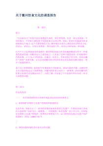 关于徽州饮食文化的调查报告