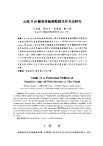 云端Web服务器敏感数据保护方法研究