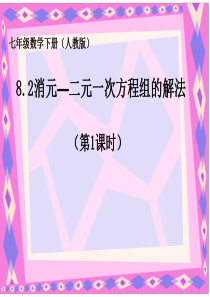 8.2消元二元一次方程组的解法——第一课时(代入法)