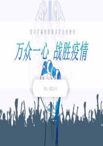 新冠肺炎防护知识ppt