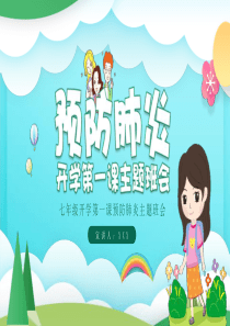 开学第一课预防新冠肺炎主题班会PPT