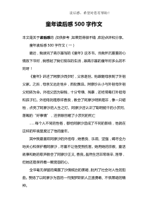 童年读后感500字作文