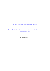 建设项目职业病危害预评价技术导则