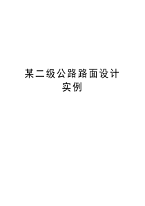 某二级公路路面设计实例复习课程