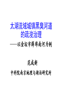 范成新—太湖流域城镇黑臭河道的疏浚治理—以金坛市薛埠河为例