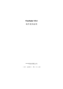 FreeStyler-灯光软件使用说明书