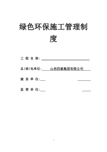 绿色环保施工管理措施