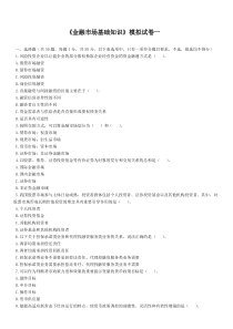 《金融市场基础知识》模拟试卷一