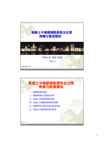 第6章-混凝土中钢筋锈胀损伤全过程