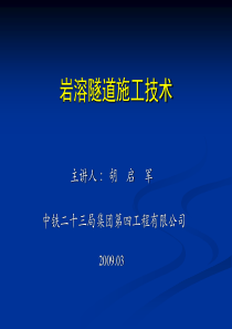 中铁二十三局讲课课件ppt(岩溶隧道施工)