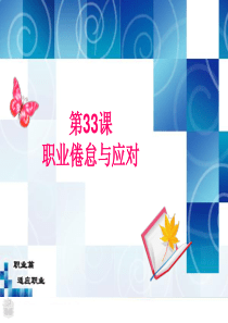 第33课-职业倦怠与应对