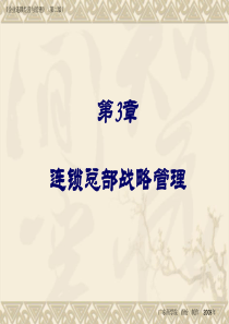 第3章--连锁总部战略管理