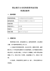 农发行山东省分行-商业银行分支机构信息科技风险快速巡